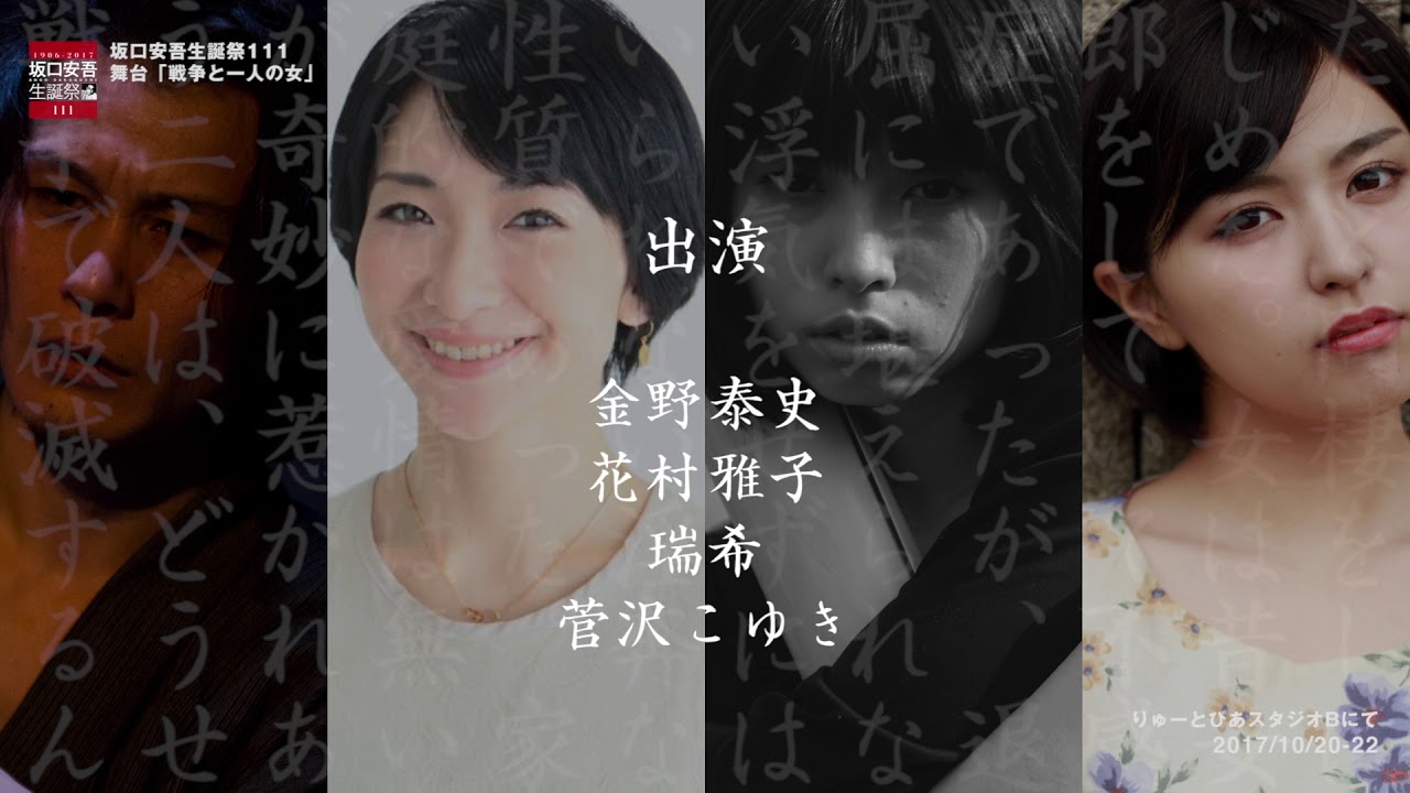 坂口安吾生誕祭111】舞台「戦争と一人の女」新潟公演 - YouTube