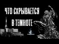 Страшные Истории - Что скрывается в темноте (Сергей Зимин) ЭКСКЛЮЗИВ