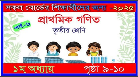 Class 3 Math chapter 1 2025। Page 9-10 | তৃতীয় শ্রেণির গণিত ১ম অধ্যায় ২০২৫।৯-১০ পৃষ্ঠা |mmic tech