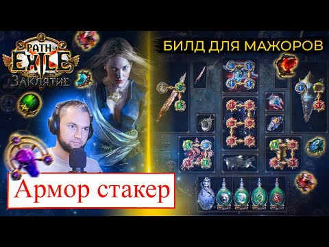 Видео: 3.23 Armour Stacker (Коротко по шмоткам и механникам!)