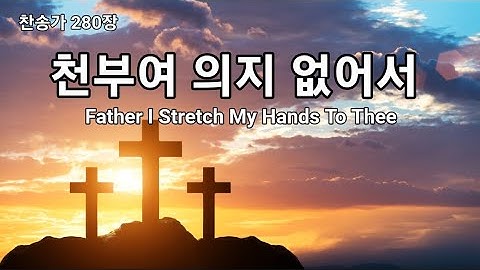 기도음악 기도할 때 듣는 찬양 "천부여 의지 없어서" 새벽기도 배경음악, 찬송가 연속 듣기, 은혜 찬양 보혈찬송 전자올겐찬양연주