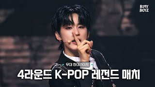 [B:MY BOYZ] K-POP 레전드 매치 하이라이트 | 이번주 오후 5시 20분 방송!