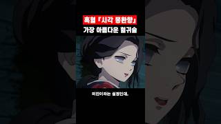 🔥미친 연출🔥 귀칼 가장 아름다운 혈귀술. 그 얼굴에 그 혈귀술 ㄷㄷ
