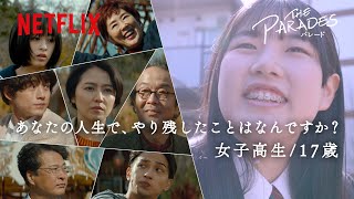 映画『パレード』感想ドキュメンタリー｜女子高生篇 - Netflix