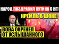 НОВОГОДНЯЯ БЕ.СОВЩИНА КРЕМЛЯ! (03.01.2022) ЖЕСТКИЙ ОТВЕТ НАРОДА НА "ПОЗДРАВЛЕНИЯ" ПУТИНА!