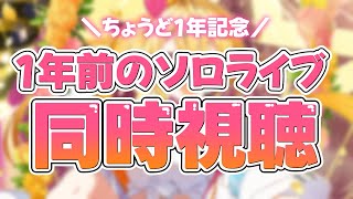 （メンバー限定）１年前の自分のソロライブを観ながら喋ろうの会【星川サラ/にじさんじ】
