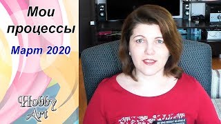 11 процессов Марта 2020 / Вышивка