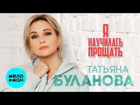 Татьяна Буланова – Я научилась прощать  (Single, 2023)