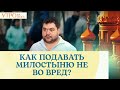 КАК ПОДАВАТЬ МИЛОСТЫНЮ НЕ ВО ВРЕД?