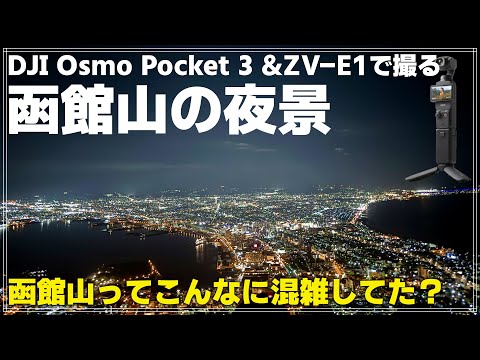 【散策】 DJI Osmo Pocket 3で北海道 函館山の夜景を数十年ぶりに見学!しかしそこには見たことのない光景が・・・
