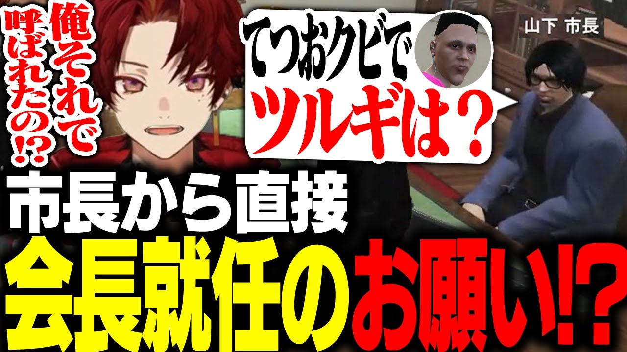 誰も動かなかった飲食店協会に市長から誘われるツルギ【柊ツルギ/ストグラ】