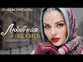 "ЛЮБОВНАЯ ЖИВОПИСЬ" Я плакала когда читала эту историю... Рассказ, который вы запомните. История.