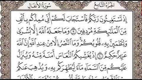 سورة الأنفال | الوجه الثاني | صفحة ١٧٨ | مكررة ١٠ مرات | الشيخ المنشاوي