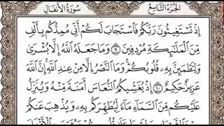 سورة الأنفال | الوجه الثاني | صفحة ١٧٨ | مكررة ١٠ مرات | الشيخ المنشاوي
