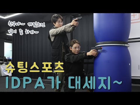 간만에 제대로 몸풀었다~ 슈팅스포츠 IDPA가 대세지~ /군기시코리아/<strong>안지혜</strong>/사격/택티컬