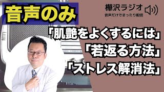 肌艶をよくするには　音声のみ【精神科医・樺沢紫苑】