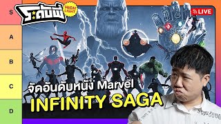 ระดับพี่ : จัดอันดับหนัง Marvel Infinity Saga