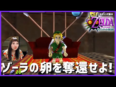 Switch】ゼルダの伝説 ムジュラの仮面をプレイ！【64】4 - YouTube