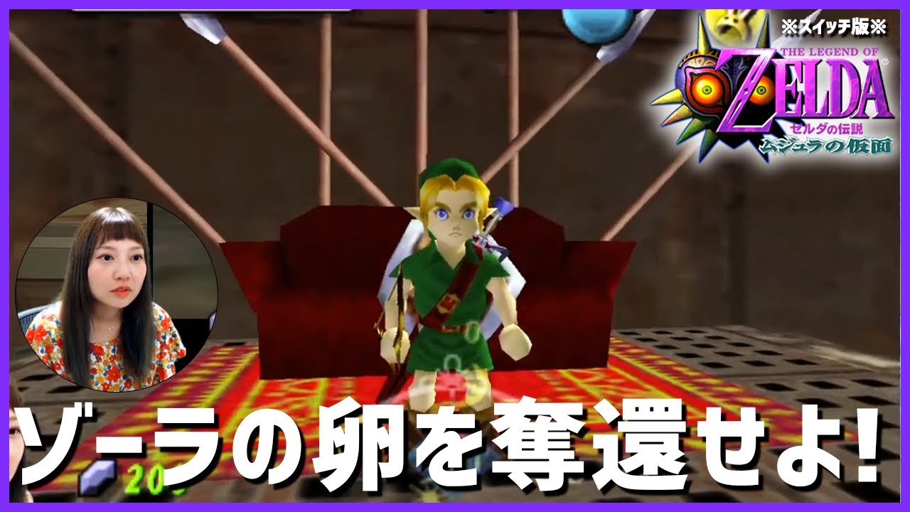Switch】ゼルダの伝説 ムジュラの仮面をプレイ！【64】4 - YouTube
