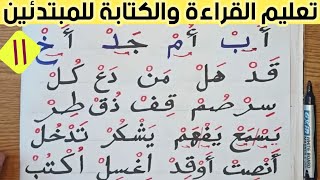 تعليم القراءة والكتابة للمبتدئين|شرح السكون بطريقة سهلة|الدرس الحادي عشر