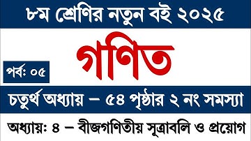 ৮ম শ্রেণির গণিত পৃষ্ঠা ৫৪ | চতুর্থ অধ্যায় ২ নং সমস্যা সমাধান || Class 8 Math 2025 Chapter 4 Page 54