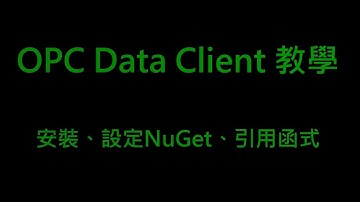 OPC Data Client 教學 - 安裝、設定NuGet、引用函式庫、讀取OPC