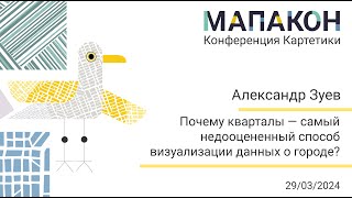 картинка: Мапакон 2024. Александр Зуев 