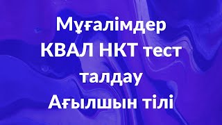 Мұғалімдерге КВАЛ ТЕСТ талдау 30 / Ағылшын тілі