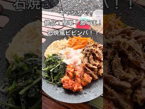 Recipe by ゆるキャン北海道: Delicious & Easy Stone-grilled Bibimbap for Camping