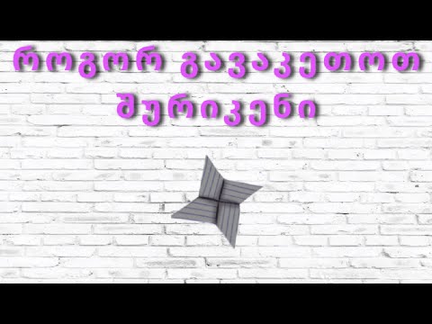 როგორ გავაკეთოთ შურიკენი