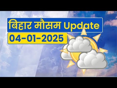 Bihar Weather कनकनी और शीत लहर के बीच डीएम का आदेश, इस दिन तक स्कूल बंद 1 Bihar Weather Report Today: 04-01-2025 | आज आपके शहर में कैसा रहेगा मौसम का मिजाज, जानें अपडेट