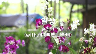 일상 | 손경민 (with 아이빅밴드, 하니) | 1시간 연속듣기