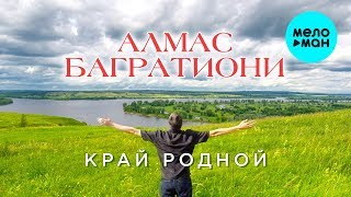 Алмас Багратиони -  Край родной (Single 2020)