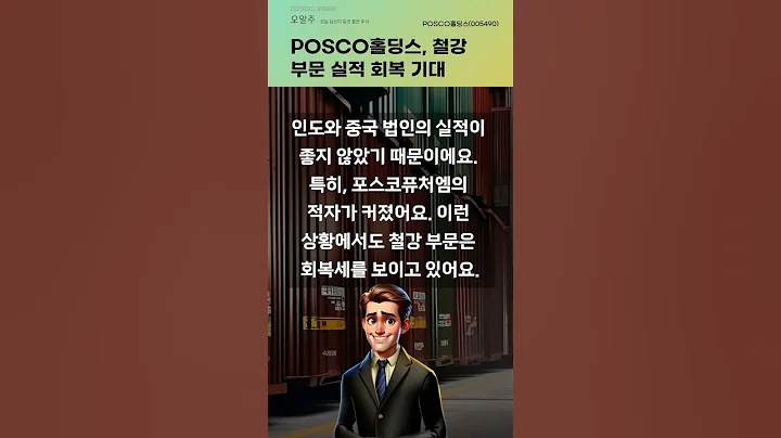 POSCO홀딩스, 철강 부문 실적 회복 기대 #20250801#주식#증권정보#주식정보