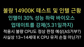 인텔 불량 테스트 2 (14900K) / 인텔의 표리부동, 사실상 13,14세대 손절? 아 욕나옵니다