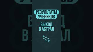 Существо в астрале укусило за шею! После пробуждения ещё 5 мин чувствовал это | Выход в астрал