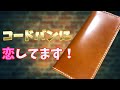 【コードバン】オーダーフルコードバンロングウォレットが最高すぎて・・・【レーデルオガワ】
