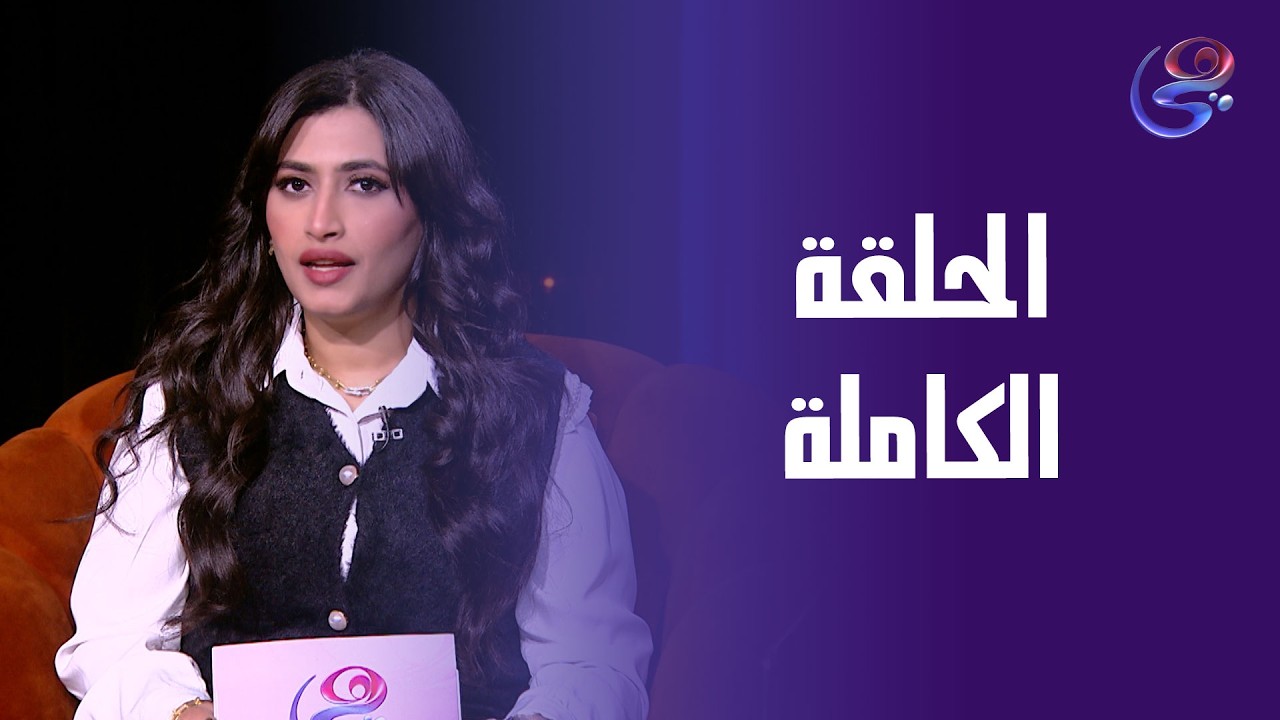 ضي - مع د. بسنت نمير- الحلقة الكاملة - الثلاثاء- 3-3-2026