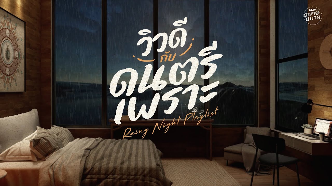 Rainy Night Playlist | วิวดีกับดนตรีเพราะ ฟังเสียงฝนก่อนนอน