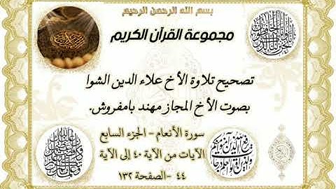 تصحيح تلاوة الأخ علاء الدين الشوا بصوت الأخ المجاز مهند بامفروش، سورة الأنعام الآيات من 40 إلى 44
