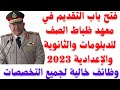 فتح باب التقديم في معهد ظباط الصف للإعدادية والثانوية والدبلومات 2023 والتفاصيل والتقديم من هنا فتح باب التقديم في معهد ظباط الصف للإعدادية والثانوية والدبلومات 2023 والتفاصيل والتقديم من هنا