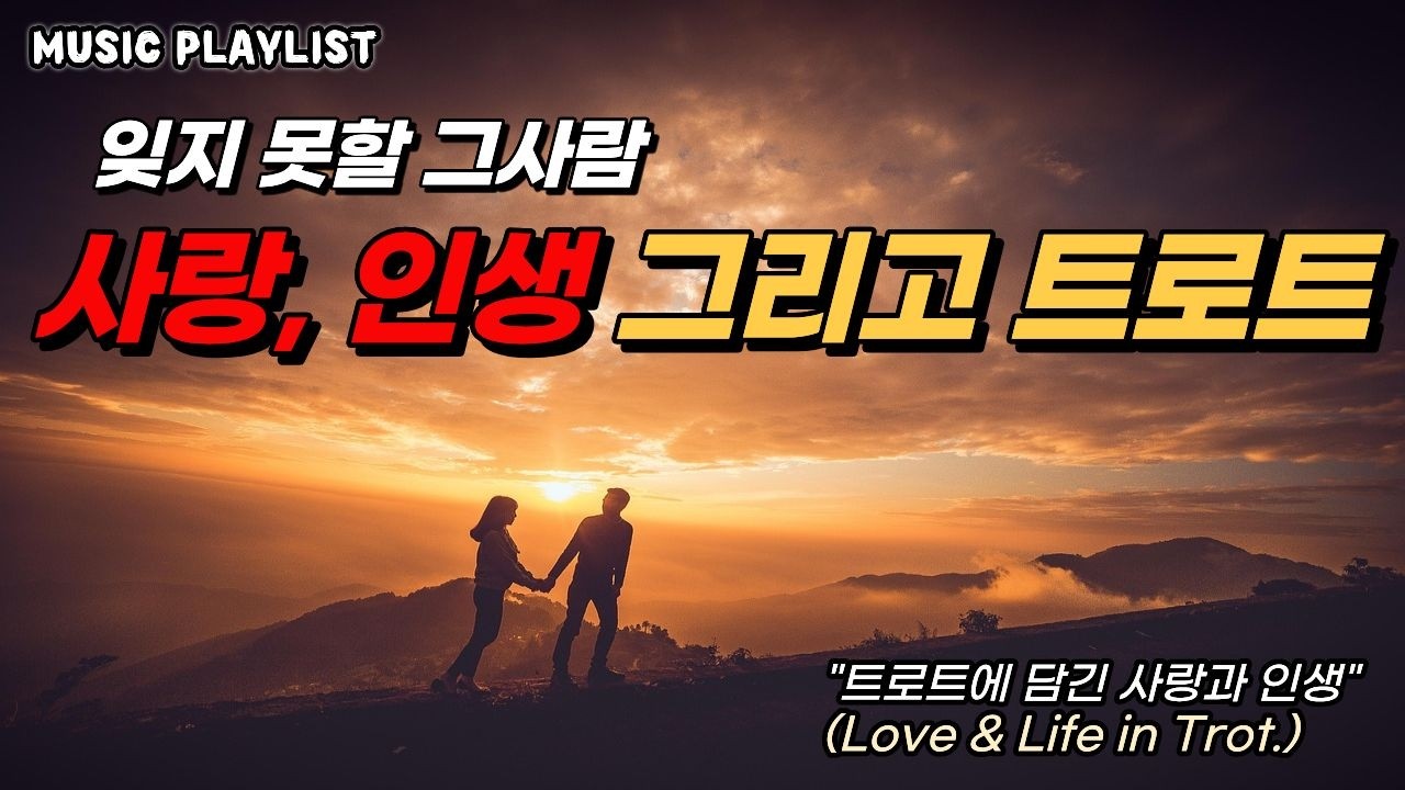 사랑, 그리움, 가족에 대한 인생 트로트