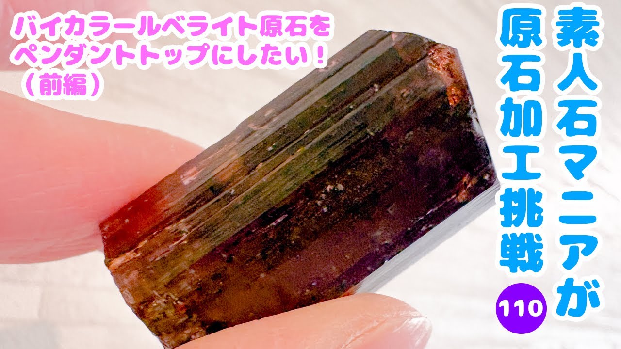 バイカラールベライト原石をペンダントトップにしたい！（前編）