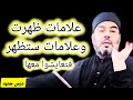 علامات ظهرت وعلامات ستظهر قريبا في بلاد العرب