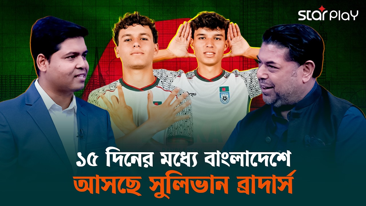 রোনান-ডেক্লান সুলিভানের জন্য আনা হচ্ছে নতুন বিদেশি কোচ | Star Play
