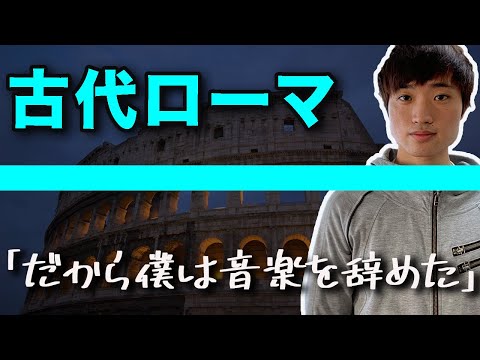 【世界史替え歌】「だから僕は音楽を辞めた」で古代ローマの歴史歌ってみた