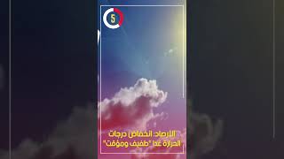 الأرصاد: انخفاض درجات الحرارة غدا 