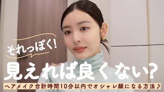 【時短】ヘアメイク合計10分以内にそれっぽく見えるオシャレ顔の作り方♪毎日メイクはめんどくさい😂