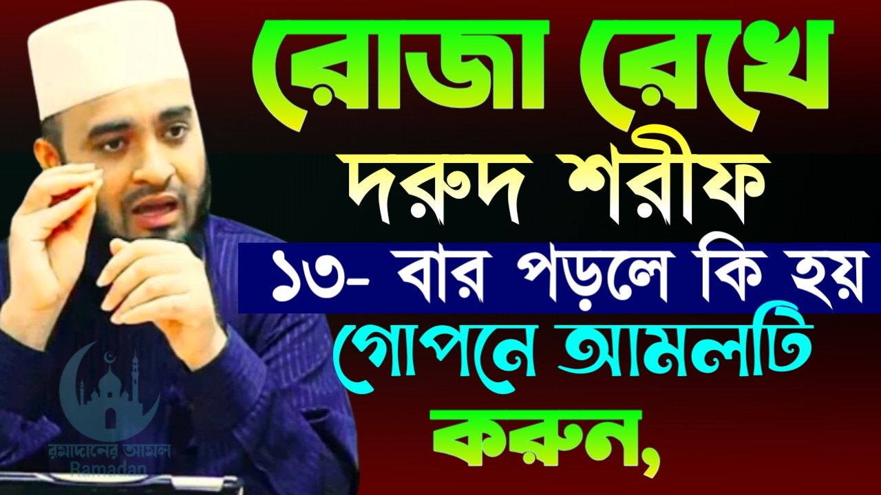 ✔🔴কিয়ামতের দিন নবীজির সুপারিস পেতে আমলটি করুন, Mizanur Rahman Azhari New Waz 2026. Feb 28, 2026