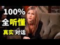 最牛听力精讲 美国人最真实的说话语速 你能听懂多少 原汁原味 真实场景 对话 地道 英语 美式发音 ZaharaEnglish 